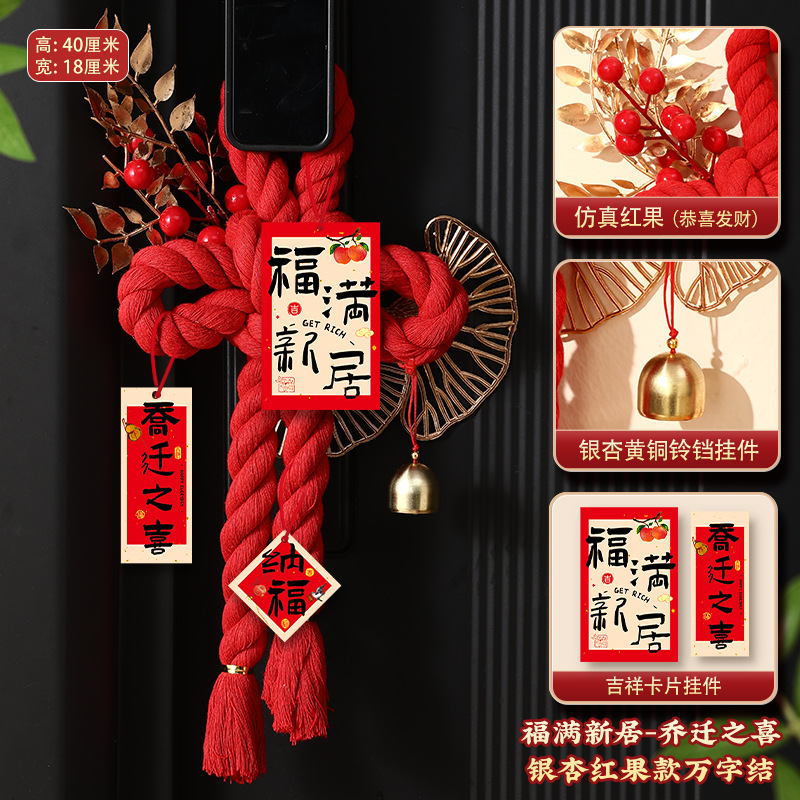 乔迁之喜装饰入户门把手挂件万字结喜迁新居布置搬家仪式用品挂件