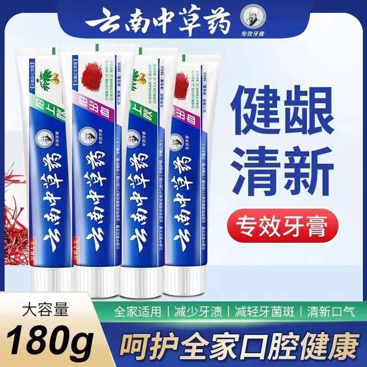 云南中草药牙膏